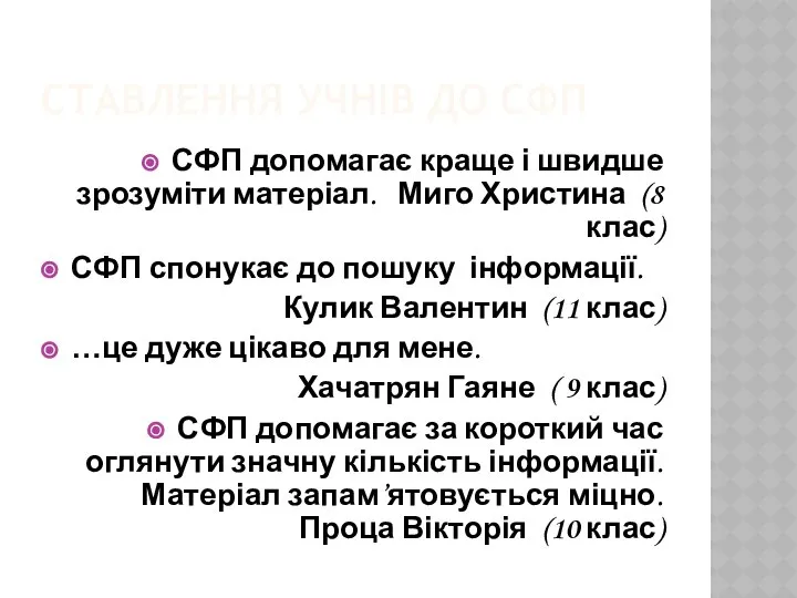 СТАВЛЕННЯ УЧНІВ ДО СФП СФП допомагає краще і швидше зрозуміти матеріал.