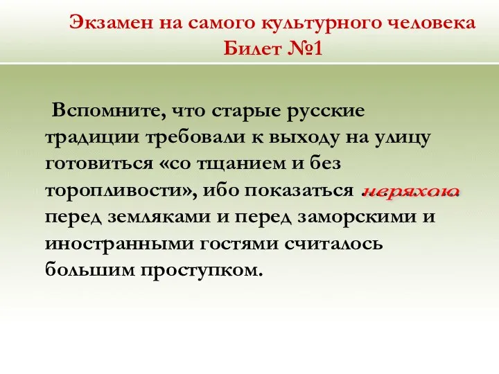 Экзамен на самого культурного человека Билет №1 Вспомните, что старые русские