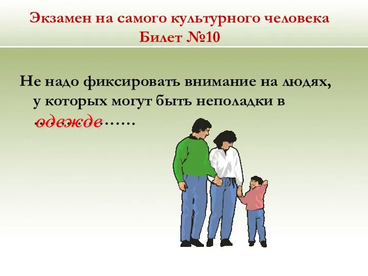 Экзамен на самого культурного человека Билет №10 Не надо фиксировать внимание