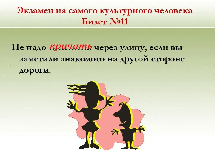 Экзамен на самого культурного человека Билет №11 Не надо ………….. через