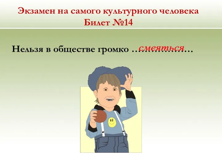 Экзамен на самого культурного человека Билет №14 Нельзя в обществе громко ………………. смеяться