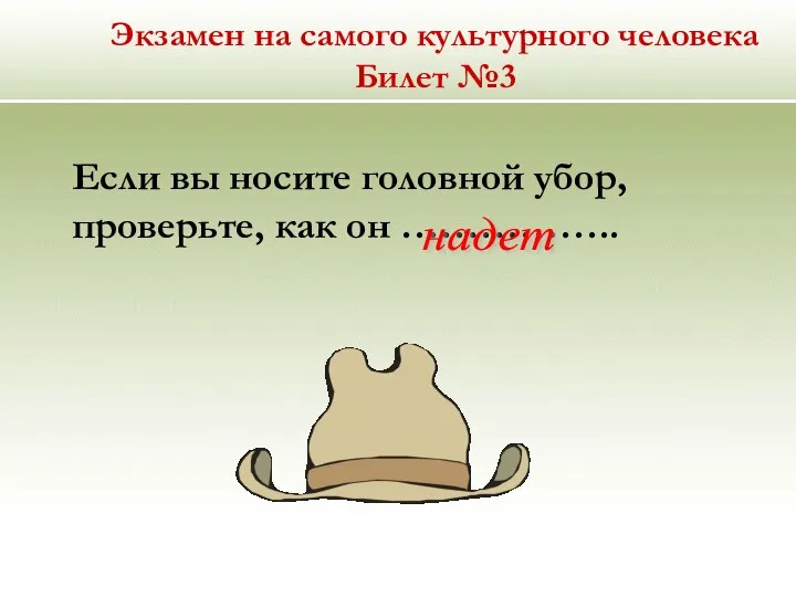 Экзамен на самого культурного человека Билет №3 Если вы носите головной