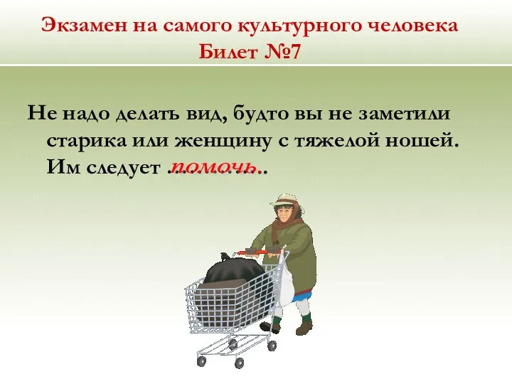 Экзамен на самого культурного человека Билет №7 Не надо делать вид,