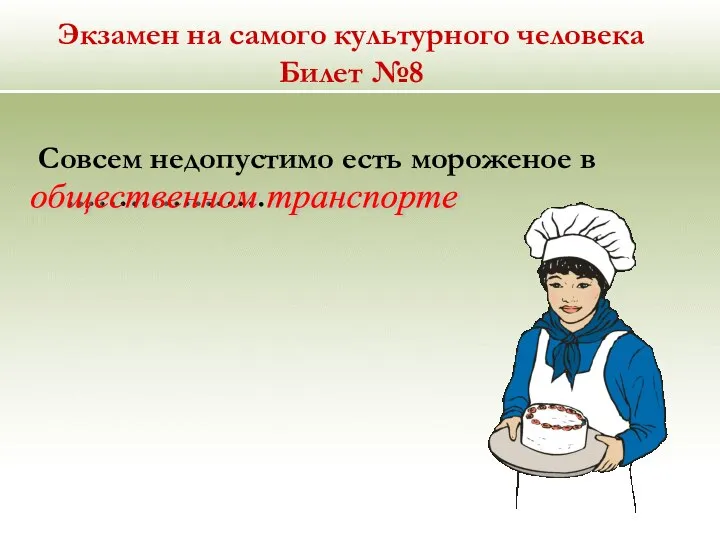 Экзамен на самого культурного человека Билет №8 Совсем недопустимо есть мороженое в ………………. общественном транспорте