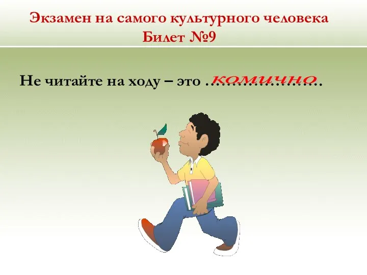 Экзамен на самого культурного человека Билет №9 Не читайте на ходу – это …………………. комично