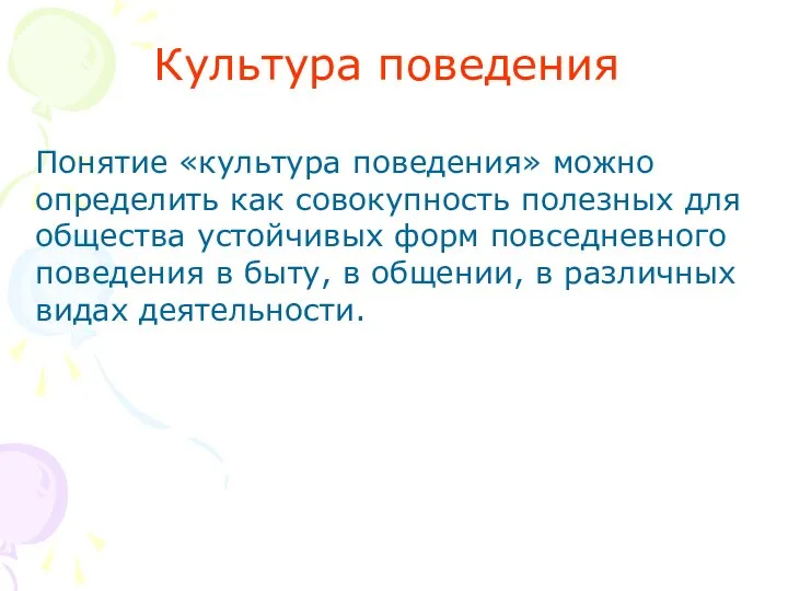 Понятие «культура поведения» можно определить как совокупность полезных для общества устойчивых