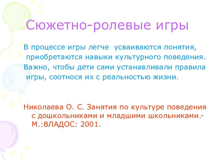 Сюжетно-ролевые игры В процессе игры легче усваиваются понятия, приобретаются навыки культурного