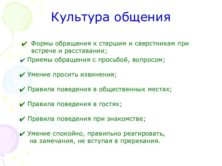 Культура общения Формы обращения к старшим и сверстникам при встрече и