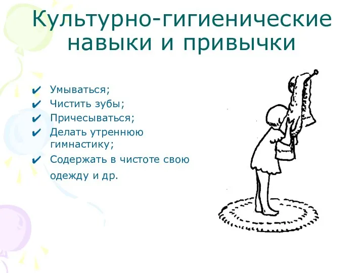 Культурно-гигиенические навыки и привычки Умываться; Чистить зубы; Причесываться; Делать утреннюю гимнастику;