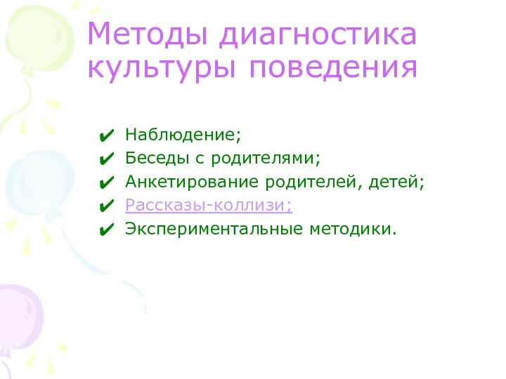 Методы диагностика культуры поведения Наблюдение; Беседы с родителями; Анкетирование родителей, детей; Рассказы-коллизи; Экспериментальные методики.