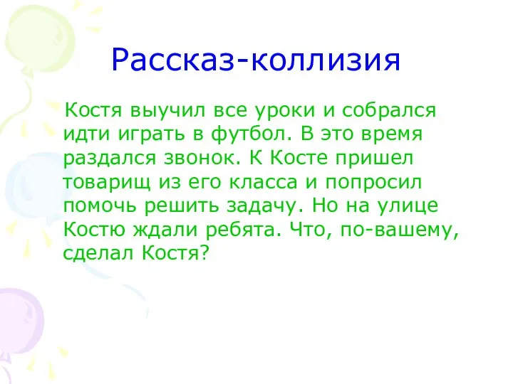 Рассказ-коллизия Костя выучил все уроки и собрался идти играть в футбол.