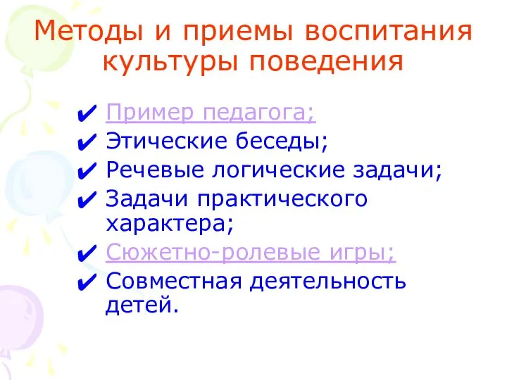 Методы и приемы воспитания культуры поведения Пример педагога; Этические беседы; Речевые