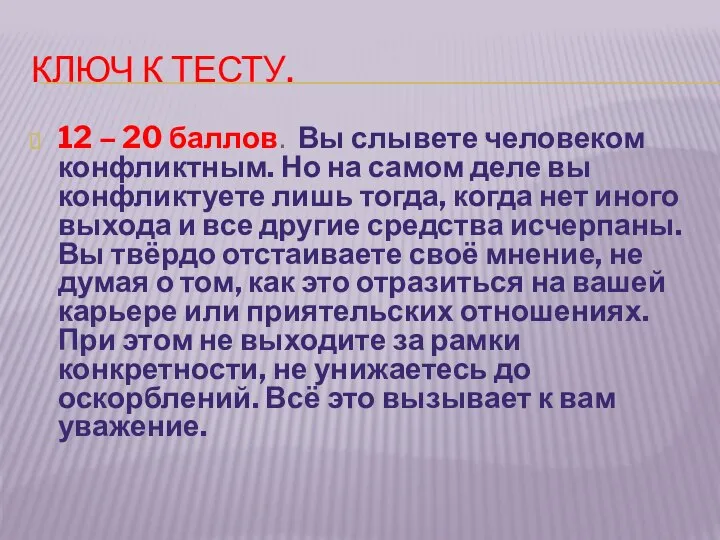 КЛЮЧ К ТЕСТУ. 12 – 20 баллов. Вы слывете человеком конфликтным.