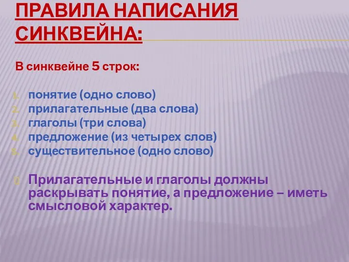 ПРАВИЛА НАПИСАНИЯ СИНКВЕЙНА: В синквейне 5 строк: понятие (одно слово) прилагательные