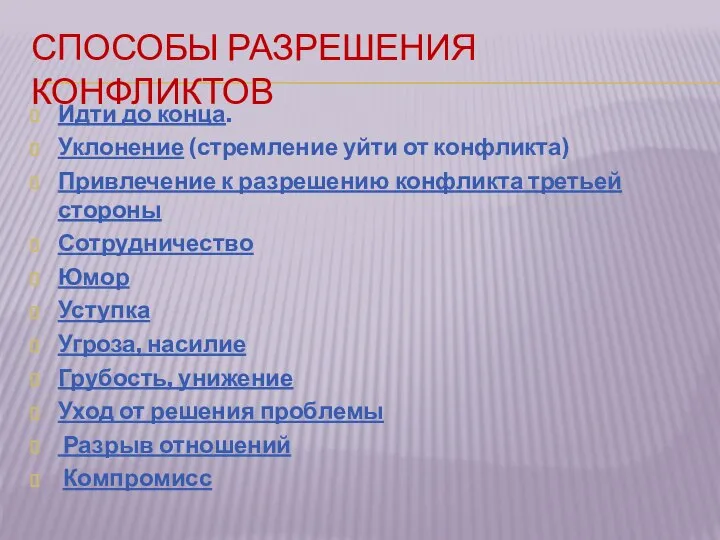 СПОСОБЫ РАЗРЕШЕНИЯ КОНФЛИКТОВ Идти до конца. Уклонение (стремление уйти от конфликта)