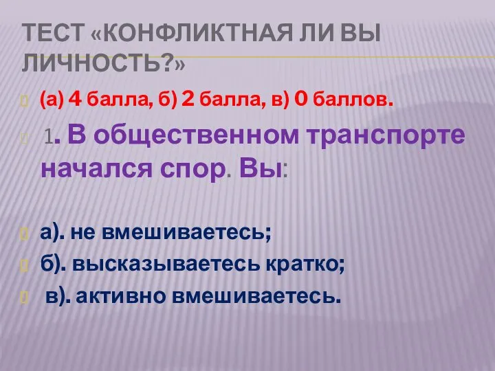 ТЕСТ «КОНФЛИКТНАЯ ЛИ ВЫ ЛИЧНОСТЬ?» (а) 4 балла, б) 2 балла,