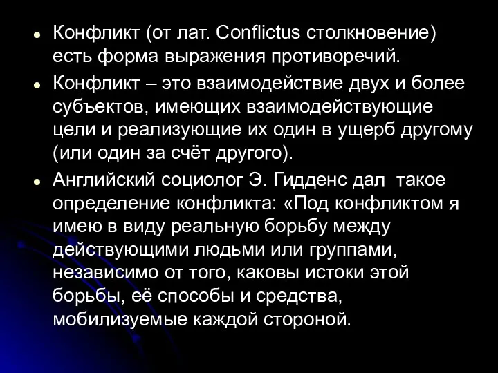 Конфликт (от лат. Conflictus столкновение) есть форма выражения противоречий. Конфликт –