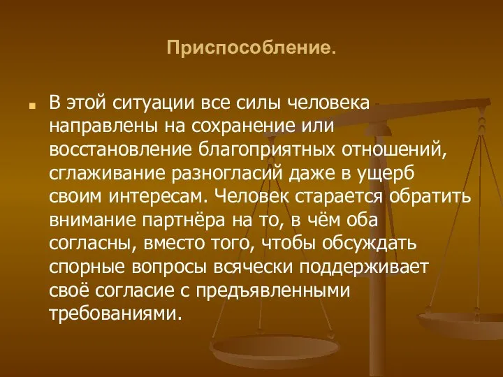 Приспособление. В этой ситуации все силы человека направлены на сохранение или