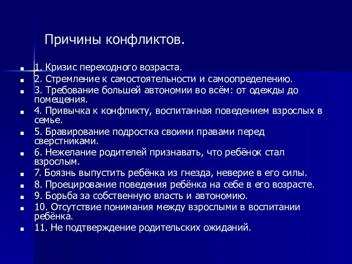 Причины конфликтов. 1. Кризис переходного возраста. 2. Стремление к самостоятельности и