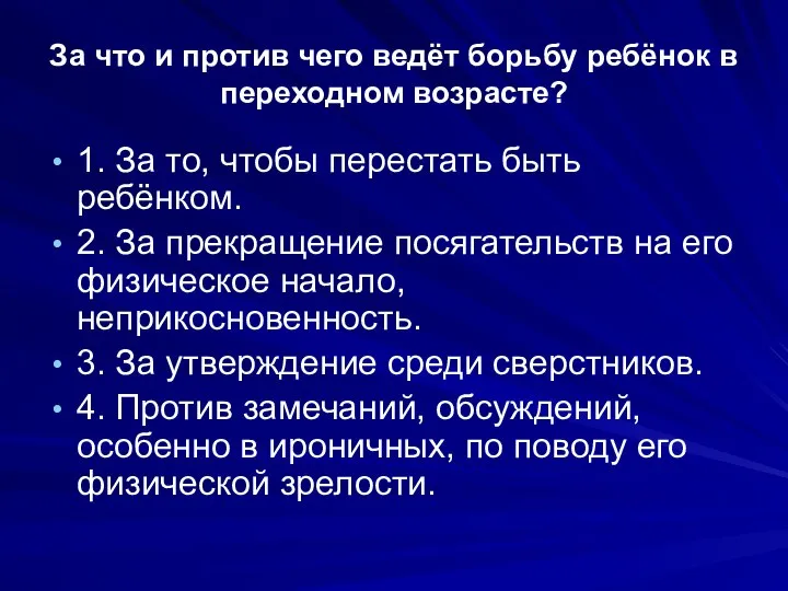 За что и против чего ведёт борьбу ребёнок в переходном возрасте?