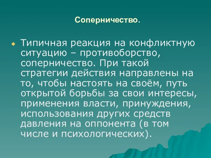 Соперничество. Типичная реакция на конфликтную ситуацию – противоборство, соперничество. При такой