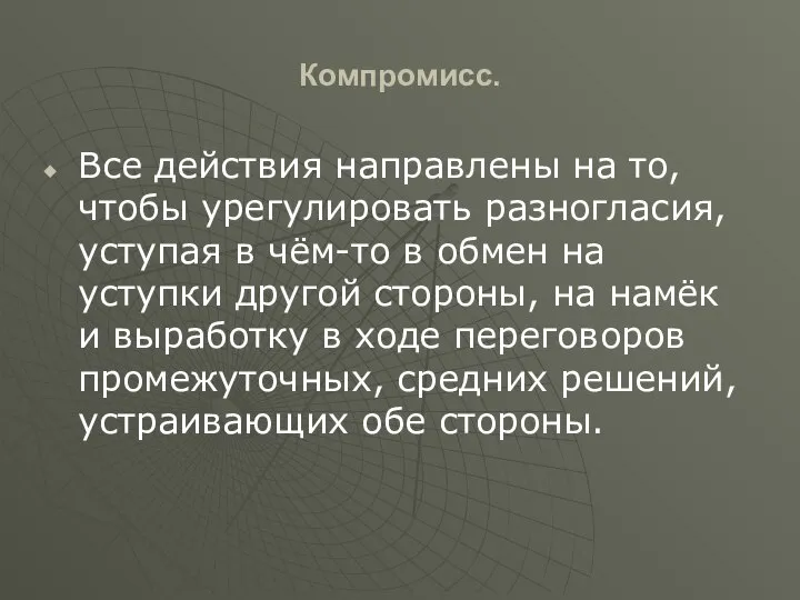 Компромисс. Все действия направлены на то, чтобы урегулировать разногласия, уступая в