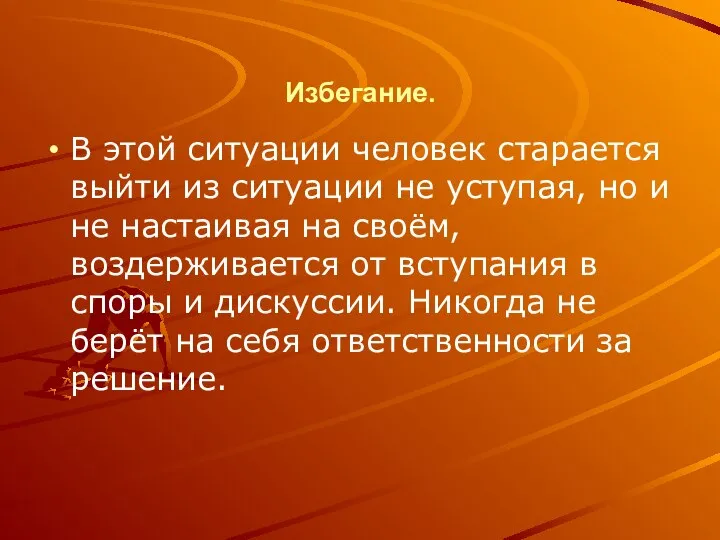 Избегание. В этой ситуации человек старается выйти из ситуации не уступая,