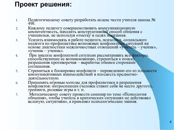 Проект решения: Педагогическому совету разработать кодекс чести учителя школы № 498.