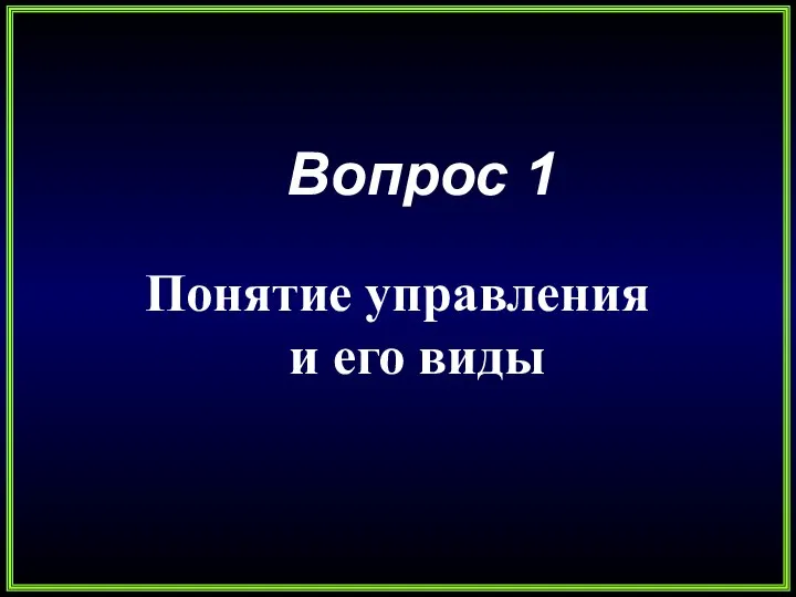 Вопрос 1 Понятие управления и его виды