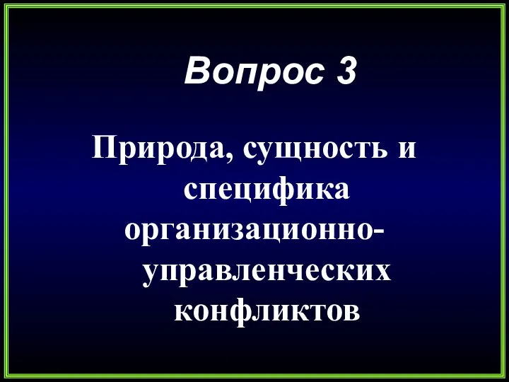 Вопрос 3 Природа, сущность и специфика организационно-управленческих конфликтов