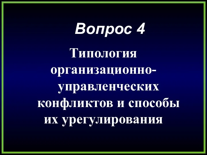 Вопрос 4 Типология организационно-управленческих конфликтов и способы их урегулирования