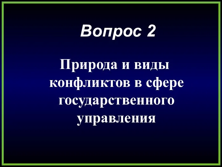 Вопрос 2 Природа и виды конфликтов в сфере государственного управления