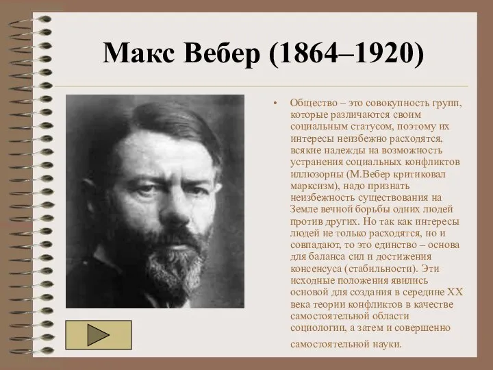 Макс Вебер (1864–1920) Общество – это совокупность групп, которые различаются своим