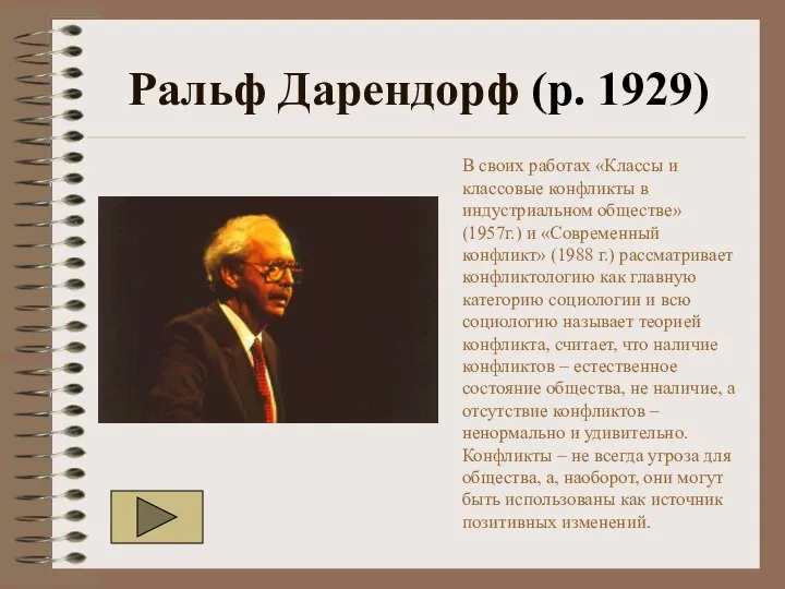 Ральф Дарендорф (р. 1929) В своих работах «Классы и классовые конфликты