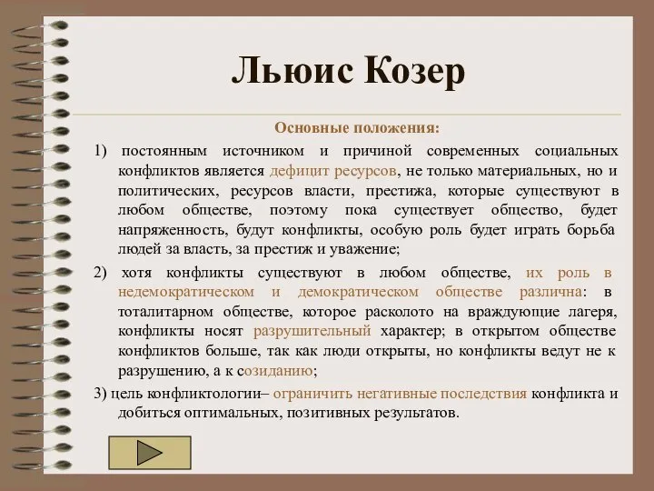 Льюис Козер Основные положения: 1) постоянным источником и причиной современных социальных