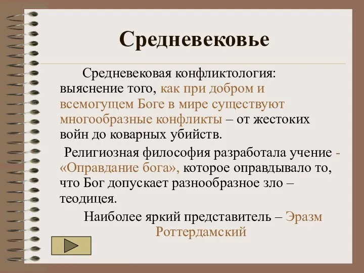 Средневековье Средневековая конфликтология: выяснение того, как при добром и всемогущем Боге