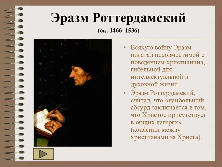 Эразм Роттердамский (ок. 1466–1536) Всякую войну Эразм полагал несовместимой с поведением