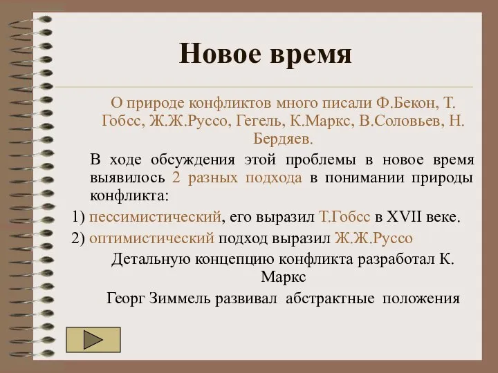 Новое время О природе конфликтов много писали Ф.Бекон, Т.Гобсс, Ж.Ж.Руссо, Гегель,