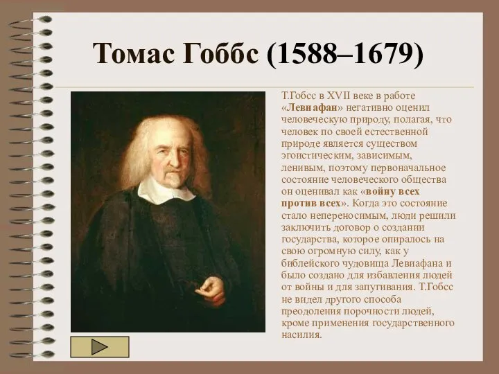 Томас Гоббс (1588–1679) Т.Гобсс в XVII веке в работе «Левиафан» негативно