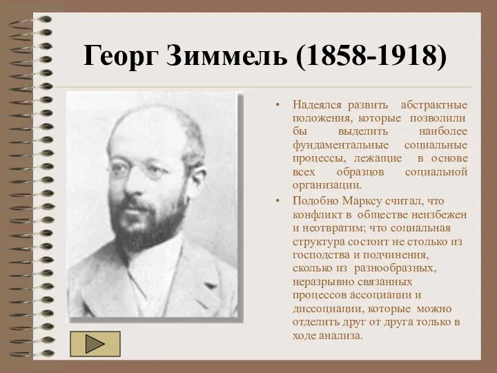 Георг Зиммель (1858-1918) Надеялся развить абстрактные положения, которые позволили бы выделить