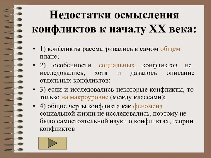 Недостатки осмысления конфликтов к началу ХХ века: 1) конфликты рассматривались в