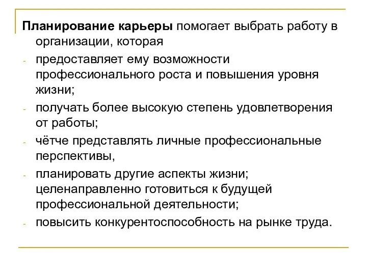 Планирование карьеры помогает выбрать работу в организации, которая предоставляет ему возможности