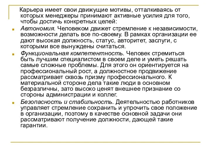 Карьера имеет свои движущие мотивы, отталкиваясь от которых менеджеры принимают активные