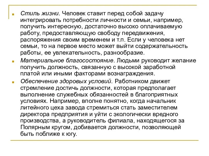 Стиль жизни. Человек ставит перед собой задачу интегрировать потребности личности и