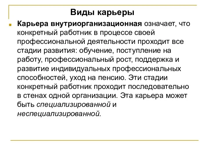 Виды карьеры Карьера внутриорганизационная означает, что конкретный работник в процессе своей