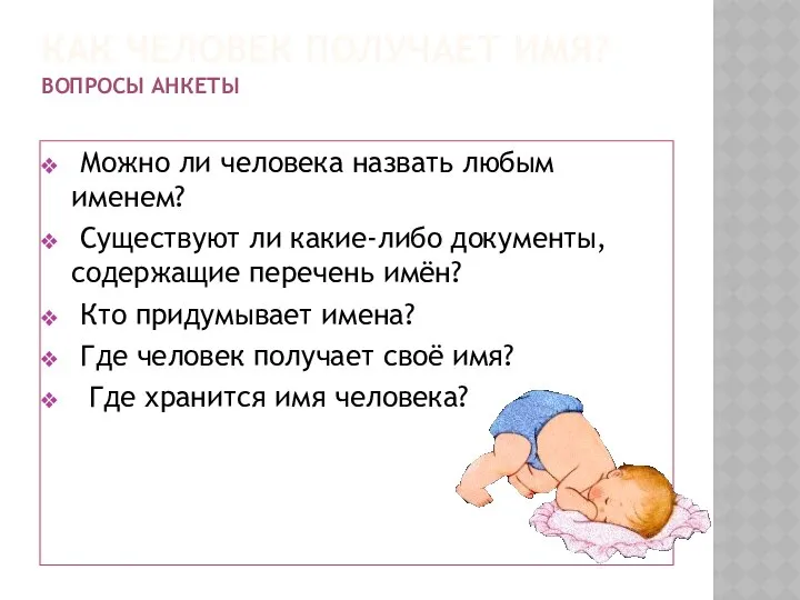 КАК ЧЕЛОВЕК ПОЛУЧАЕТ ИМЯ? ВОПРОСЫ АНКЕТЫ Можно ли человека назвать любым