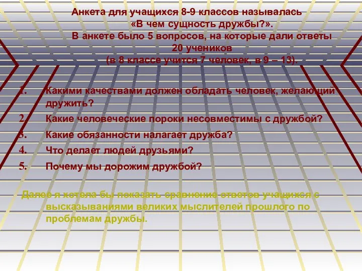 Анкета для учащихся 8-9 классов называлась «В чем сущность дружбы?». В