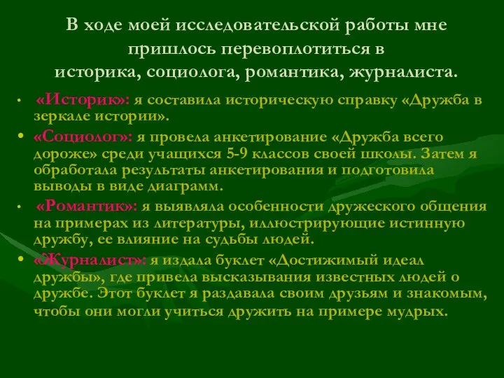 В ходе моей исследовательской работы мне пришлось перевоплотиться в историка, социолога,