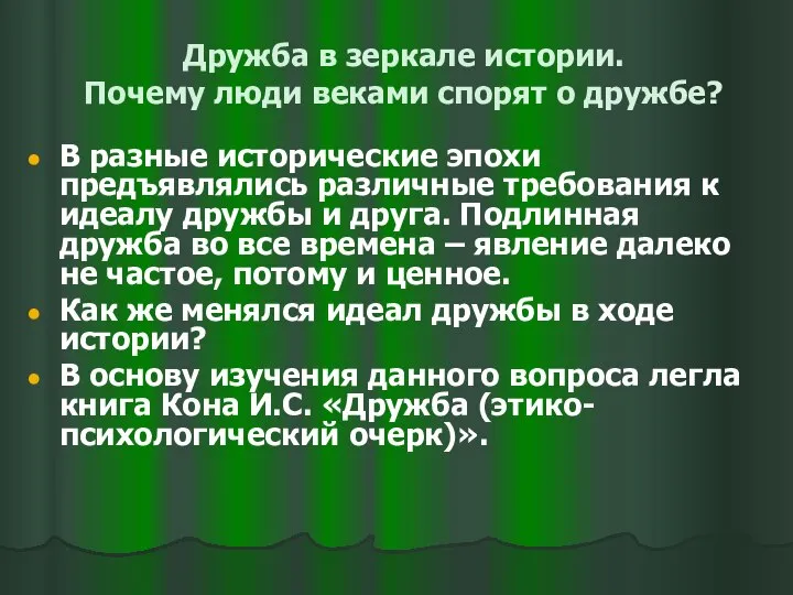 Дружба в зеркале истории. Почему люди веками спорят о дружбе? В