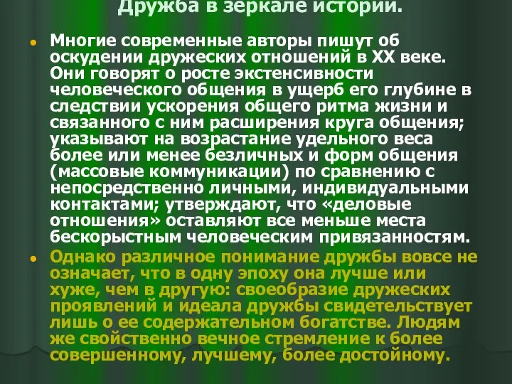 Дружба в зеркале истории. Многие современные авторы пишут об оскудении дружеских